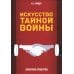 Искусство тайной войны. Зазеркалье спецслужб