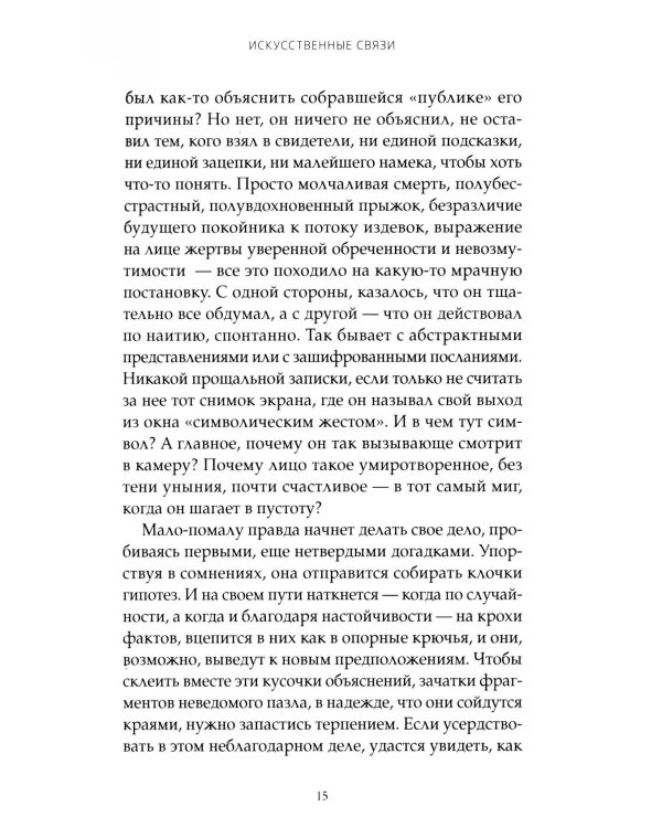 Искусственные связи