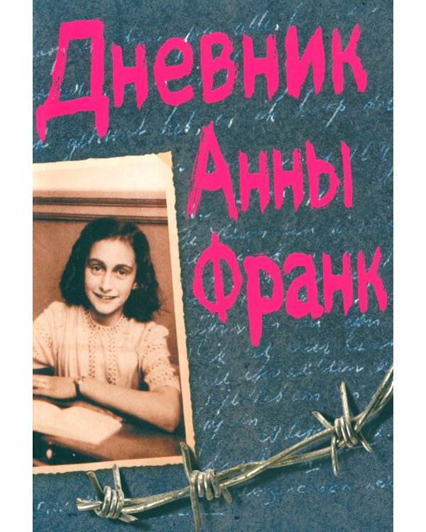 Дневник Анны Франк