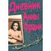 Дневник Анны Франк Дневник Анны Франк