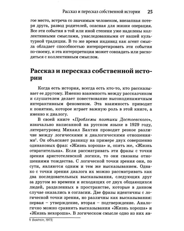 Self-Narratives. Самоописание. Конструирование значений в психотерапии