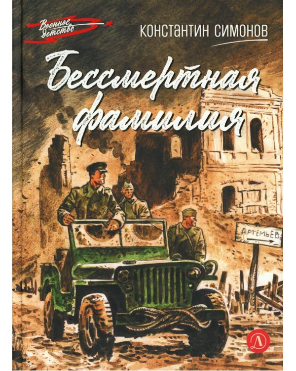 Бессмертная фамилия: рассказы
