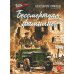 Бессмертная фамилия: рассказы