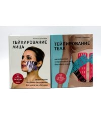 Тейпирование лица и тела (комплект из 2-х книг)