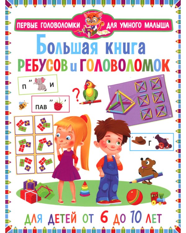 Большая книга ребусов и головоломок. Для детей от 6 до 10 лет