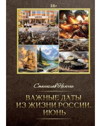 Важные даты из жизни России. Июнь