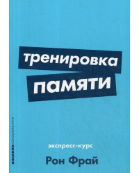 Тренировка памяти: Экспресс-курс. (обл.)