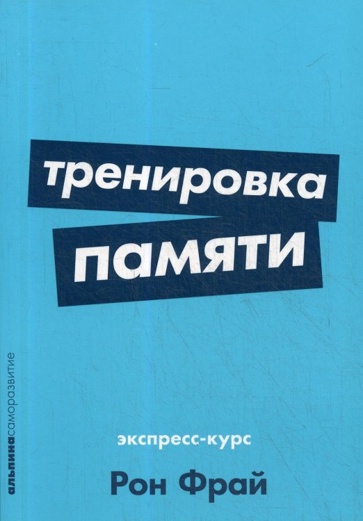 Тренировка памяти: Экспресс-курс. (обл.)