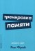 Тренировка памяти: Экспресс-курс. (обл.)