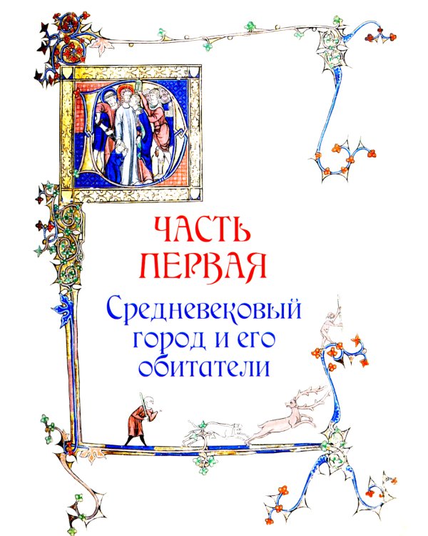 Иллюстрированная история Средневековья