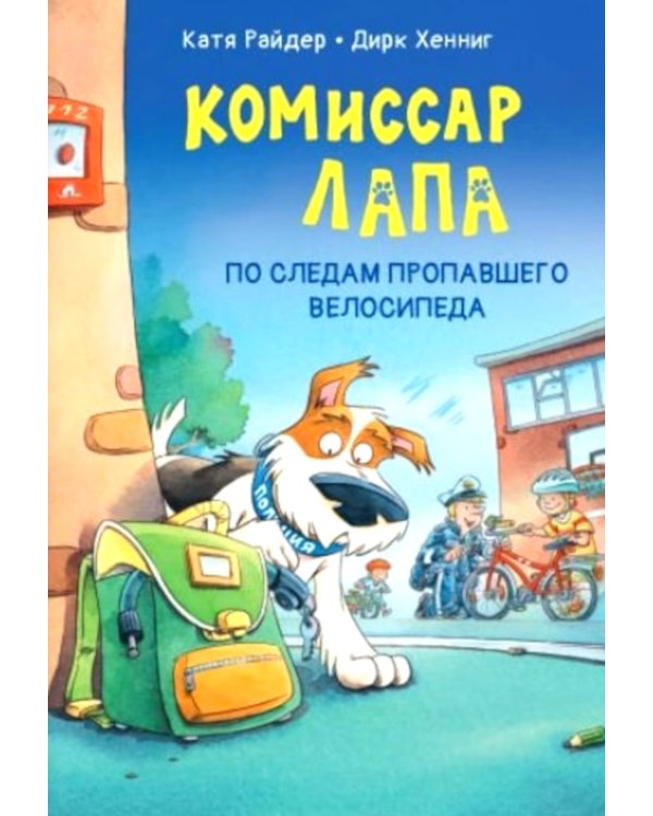 Дополнительное изображение книги «Комиссар Лапа. По следам пропавшего велосипеда»