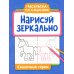 Раскраска со смыслом Нарисуй зеркально. Сказочные герои