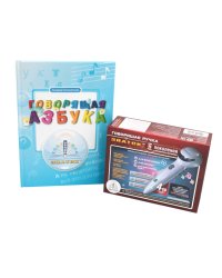 Говорящая азбука (книга); Говорящая ручка (память 4Гб + аудиостикеры): Комплект
