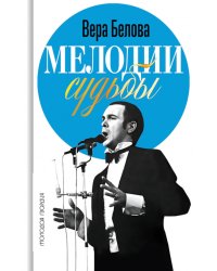 Мелодии судьбы: Муслим Магомаев