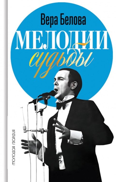 Мелодии судьбы: Муслим Магомаев