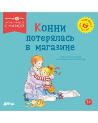 Конни потерялась в магазине