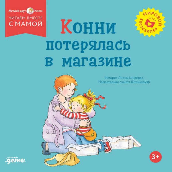 Обложка книги «Конни потерялась в магазине» — Шнайдер Лиана, ISBN 9785002831128