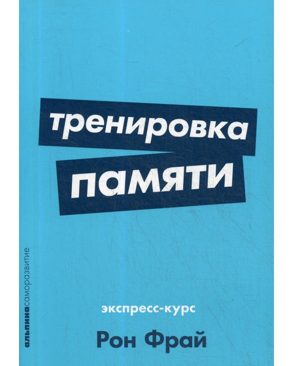 Тренировка памяти: Экспресс-курс. (обл.)