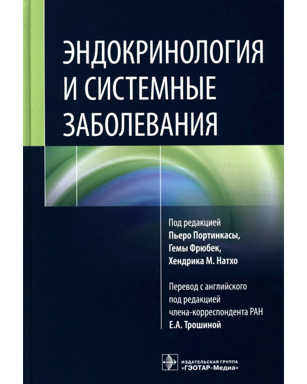 Эндокринология и системные заболевания