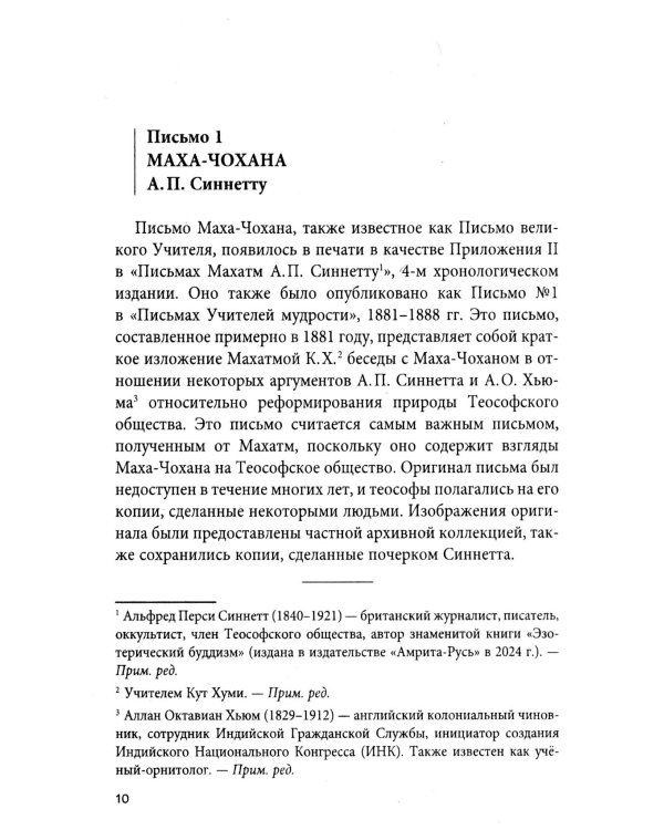 Письма Учителей Мудрости
