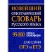 Новейший орфографический словарь русского языка 95000 слов и словоформ для сдачи ОГЭ и ЕГЭ Новейший орфографический словарь русского языка 95000 слов и словоформ для сдачи ОГЭ и ЕГЭ