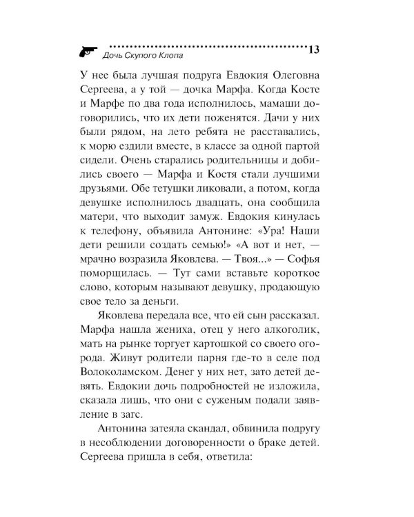 Дочь Скупого Клопа