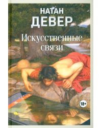 Искусственные связи