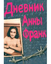 Дневник Анны Франк