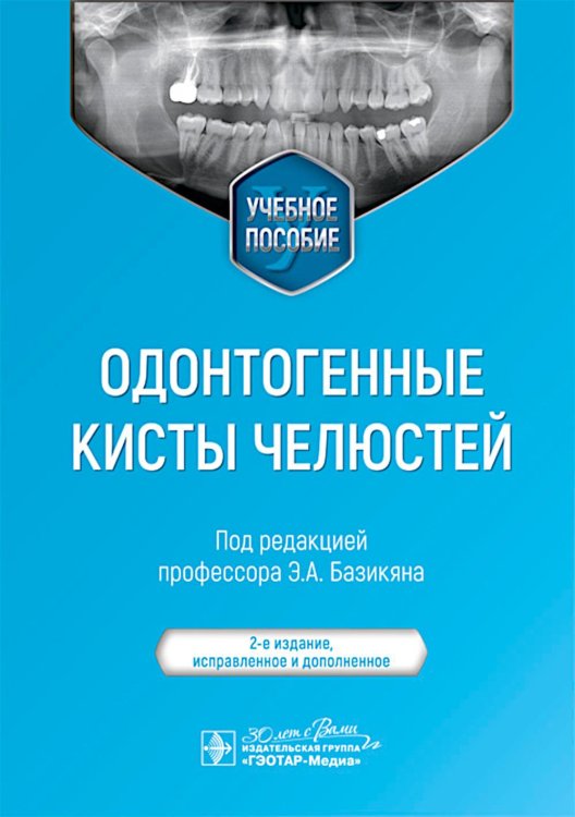 Одонтогенные кисты челюстей: Учебное пособие. 2-е изд., испр. и доп Одонтогенные кисты челюстей: Учебное пособие. 2-е изд., испр. и доп