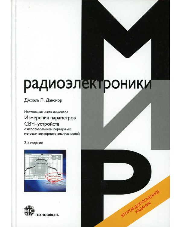 Настольная книга инженера. Измерения параметров СВЧ-устройств с использованием передовых методик векторного анализа цепей. 2-е изд