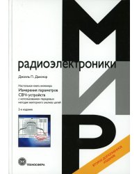 Настольная книга инженера. Измерения параметров СВЧ-устройств с использованием передовых методик векторного анализа цепей. 2-е изд