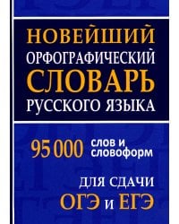 Новейший орфографический словарь русского языка 95000 слов и словоформ для сдачи ОГЭ и ЕГЭ