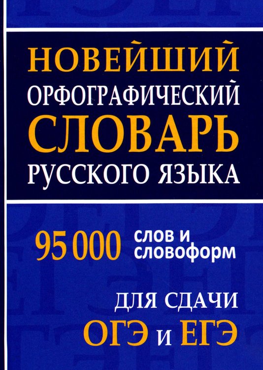 Новейший орфографический словарь русского языка 95000 слов и словоформ для сдачи ОГЭ и ЕГЭ Новейший орфографический словарь русского языка 95000 слов и словоформ для сдачи ОГЭ и ЕГЭ