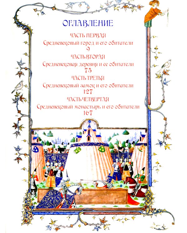 Иллюстрированная история Средневековья