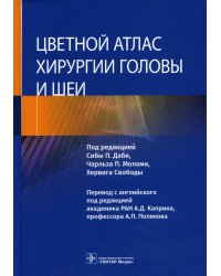 Цветной атлас хирургии головы и шеи