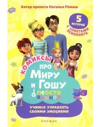 Просто о важном: Учимся управлять своими эмоциями: комикс