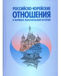 Российско-корейские отношения в формате параллельной истории