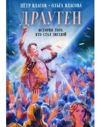 Драуген: История того, кто стал звездой: повесть