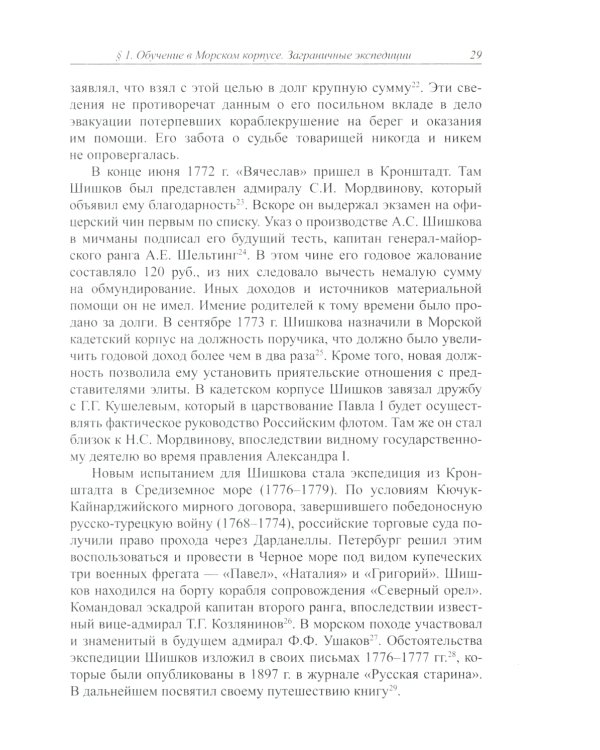 Отечеству он был щитом…: Александр Семенович Шишков - главный ритор войны 1812 г