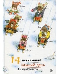14 лесных мышей. Зимний день
