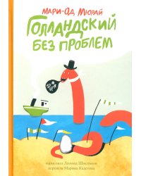 Голландский без проблем: (сборник рассказов для младшего и среднего школьного возраста)
