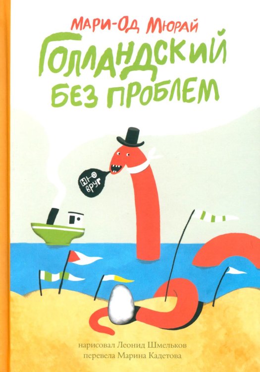 Голландский без проблем: (сборник рассказов для младшего и среднего школьного возраста) Голландский без проблем: (сборник рассказов для младшего и среднего школьного возраста)