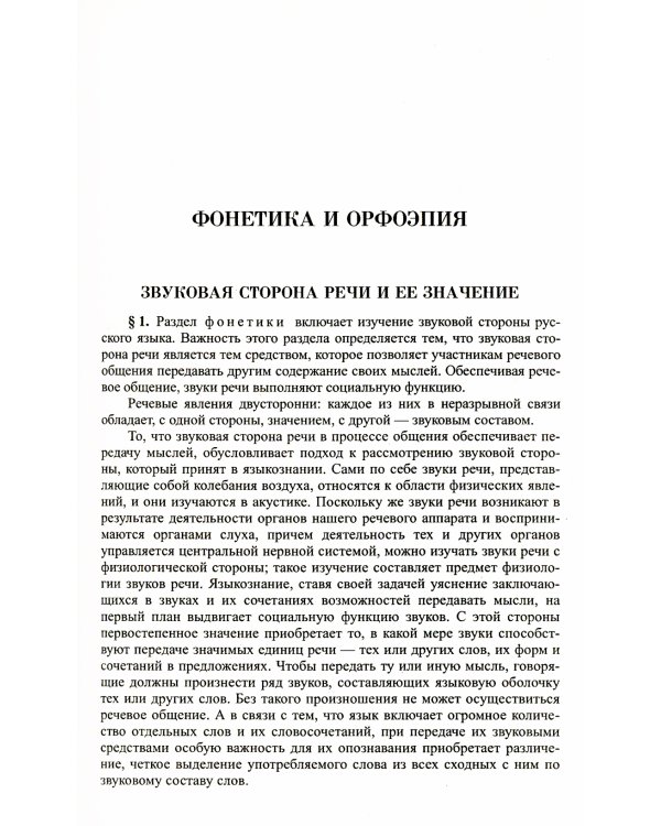 Современный русский литературный язык. Ч. 1: Фонетика и морфология. (Теоретический курс): Учебное пособие