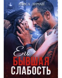 Его бывшая слабость