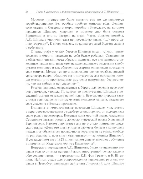 Отечеству он был щитом…: Александр Семенович Шишков - главный ритор войны 1812 г
