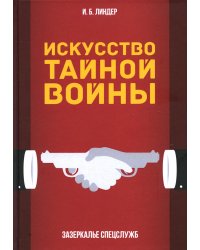 Искусство тайной войны. Зазеркалье спецслужб