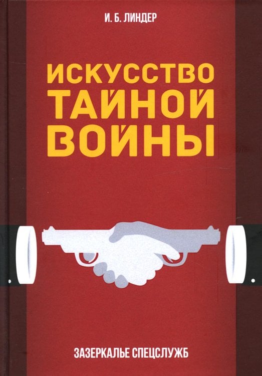 Искусство тайной войны. Зазеркалье спецслужб