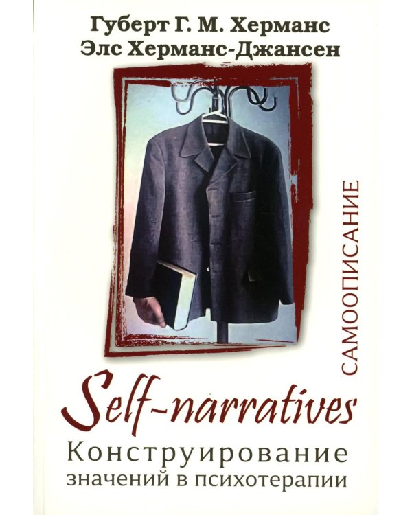 Self-Narratives. Самоописание. Конструирование значений в психотерапии