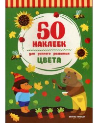 Цвета: книжка с наклейками. 2-е изд. (50 наклеек)