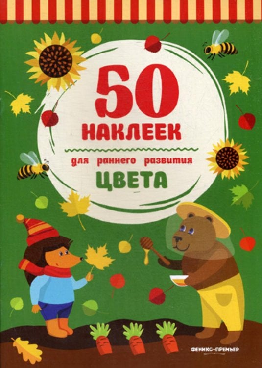 50 наклеек для раннего развития Цвета: книжка с наклейками. 2-е изд. (50 наклеек)